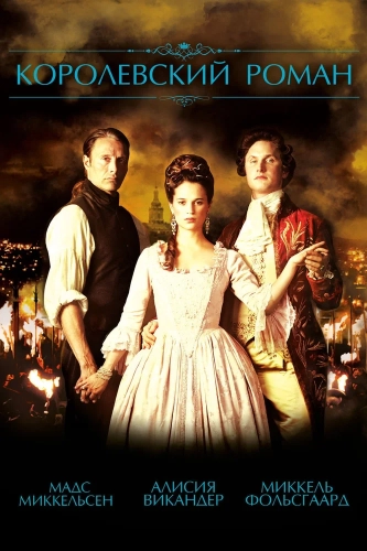 Королевский роман (2012) смотреть онлайн