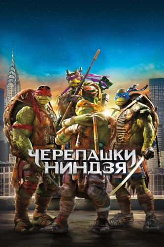 Черепашки-ниндзя (2014) смотреть онлайн