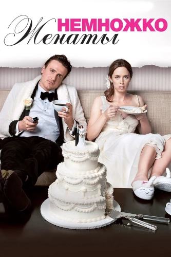 Немножко женаты (2012) смотреть онлайн