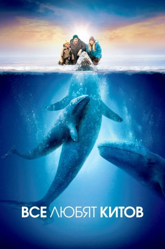 Все любят китов (2012) смотреть онлайн