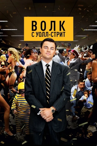 Волк с Уолл-стрит (2013) смотреть онлайн