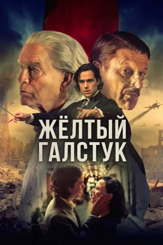 Жёлтый галстук (2025)