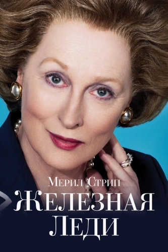 Железная леди (2011) смотреть онлайн