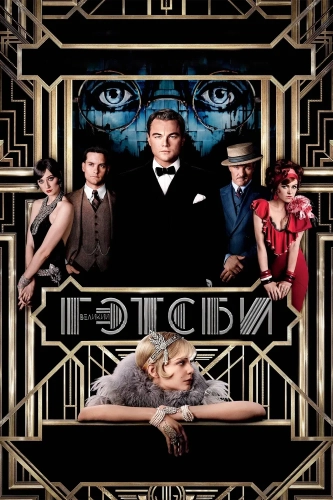 Великий Гэтсби (2013) смотреть онлайн