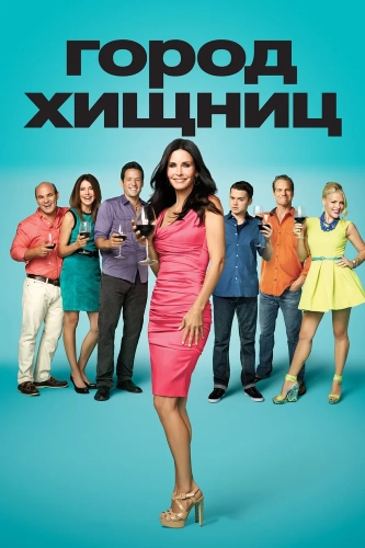 Город хищниц (2009) смотреть онлайн