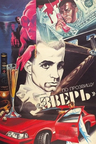...По прозвищу «Зверь» (1990) смотреть онлайн