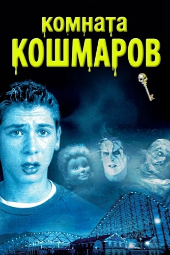 Комната кошмаров (2001) смотреть в HD 1080