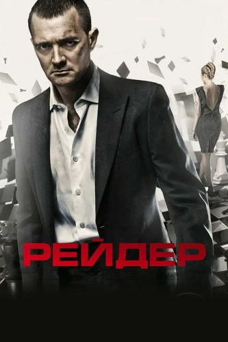Рейдер (2010) смотреть онлайн