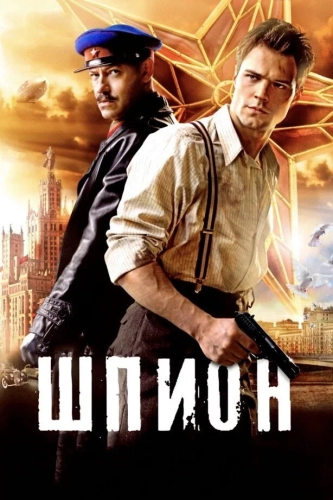 Шпион (2012) смотреть онлайн