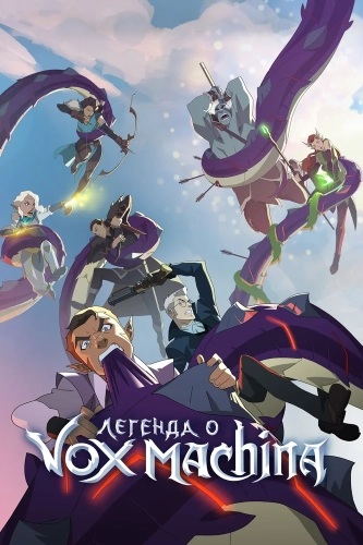 Легенда о Vox Machina (2022) смотреть онлайн