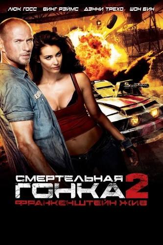 Смертельная гонка 2: Франкенштейн жив (2010) смотреть онлайн