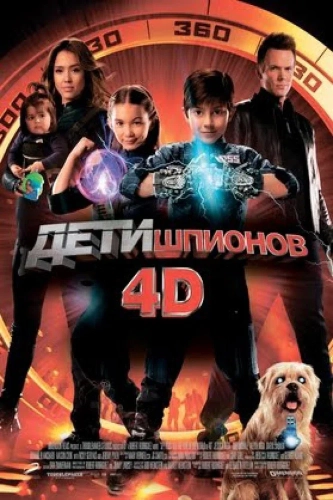 Дети шпионов 4D (2011) смотреть онлайн
