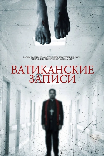 Ватиканские записи (2015) смотреть онлайн