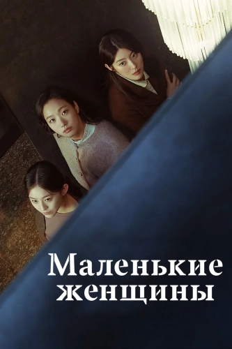 Маленькие женщины (2022) смотреть онлайн
