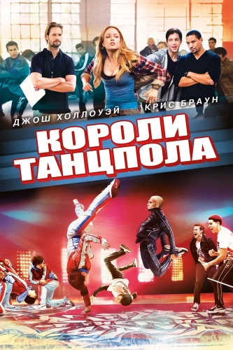 Короли танцпола (2013) смотреть онлайн