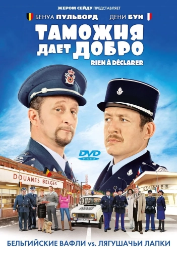 Таможня дает добро (2010) смотреть онлайн