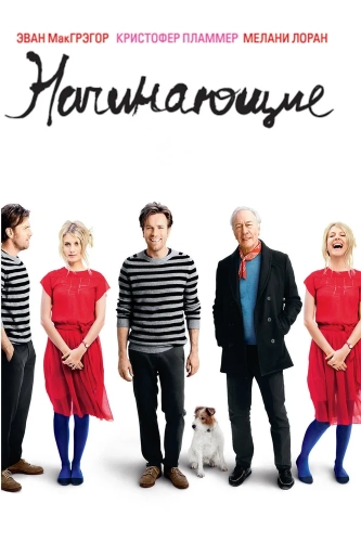 Начинающие (2010) смотреть онлайн