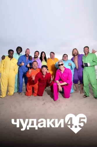 Чудаки 4.5 (2022) смотреть онлайн