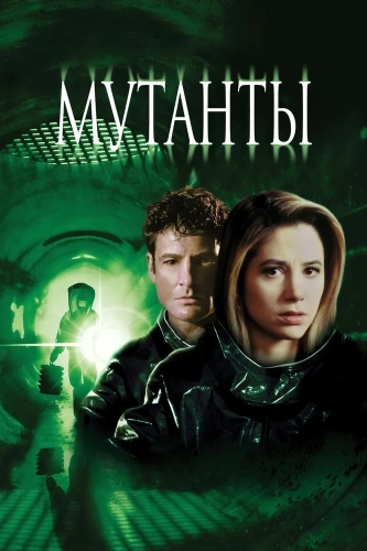 Мутанты (1997) смотреть онлайн