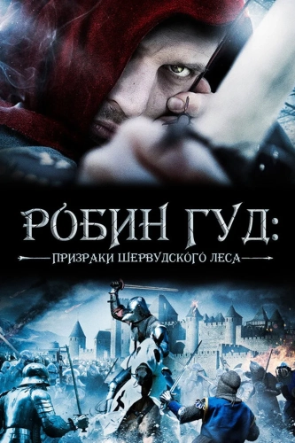 Робин Гуд: Призраки Шервудского леса (2012) смотреть онлайн