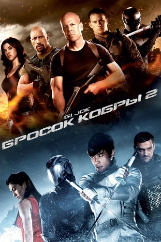 G.I. Joe: Бросок кобры 2 (2013) смотреть онлайн