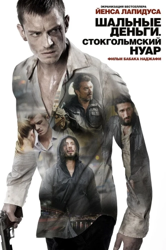 Шальные деньги: Стокгольмский нуар (2012) смотреть онлайн