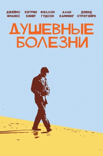 Душевные болезни (2012) смотреть онлайн