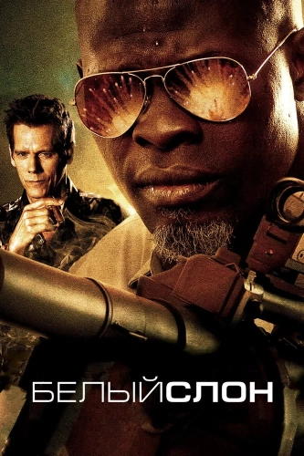 Белый слон (2010) смотреть онлайн