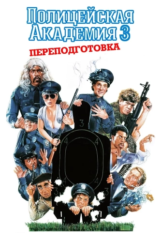 Полицейская академия 3: Переподготовка (1986) смотреть онлайн