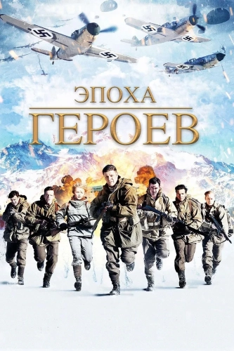 Эпоха героев (2011) смотреть онлайн