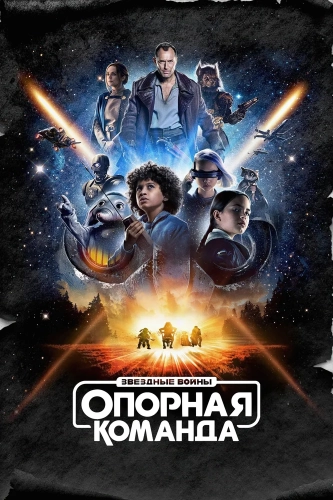 Звездные войны: Опорная команда (2024) смотреть онлайн