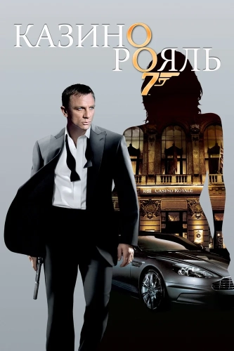 Казино Рояль (2006) смотреть онлайн