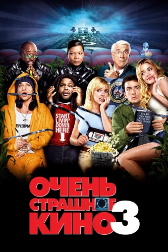 Очень страшное кино 3 (2003) смотреть онлайн