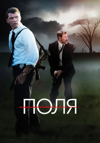 Поля (2011) смотреть онлайн