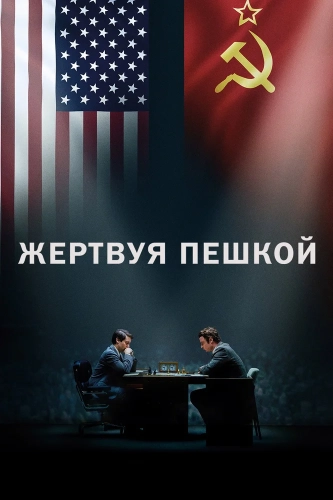 Жертвуя пешкой (2014) смотреть онлайн