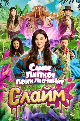 Слайм. Самое липкое приключение (2022) смотреть онлайн