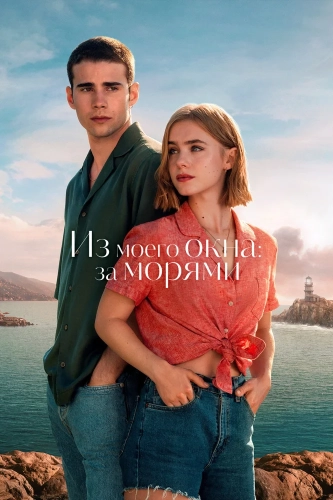 Из моего окна: За морями (2023) смотреть онлайн