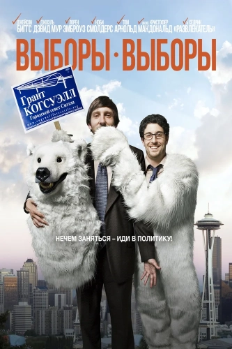 Выборы-выборы (2012) смотреть онлайн