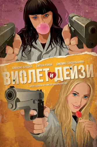 Виолет и Дейзи (2012) смотреть онлайн