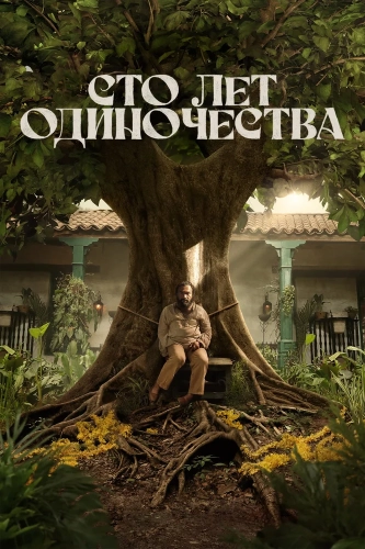 Сто лет одиночества (2024) смотреть онлайн