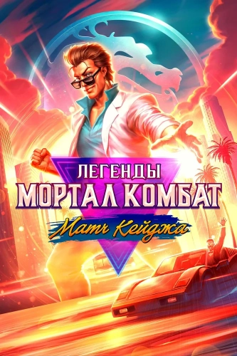 Легенды Мортал Комбат: Матч Кейджа (2023) смотреть онлайн