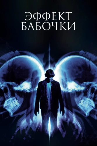 Эффект бабочки (2003) смотреть онлайн