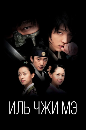 Иль Чжи Мэ (2008) смотреть онлайн