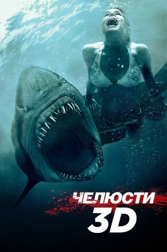Челюсти 3D (2011) смотреть онлайн