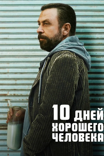 10 дней хорошего человека (2023) смотреть онлайн