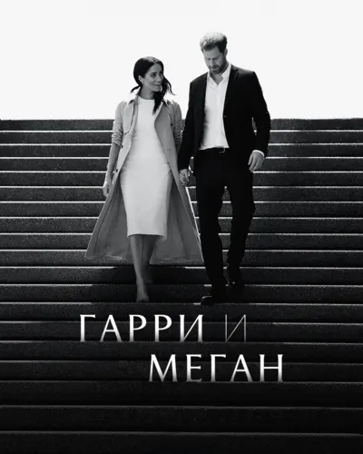 Гарри и Меган (2022) смотреть онлайн