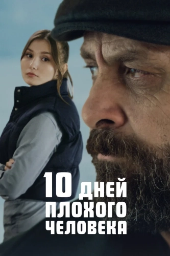 10 дней плохого человека (2023) смотреть онлайн