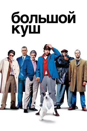 Большой куш (2000) смотреть онлайн