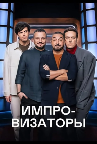 Импровизаторы (2023) смотреть онлайн