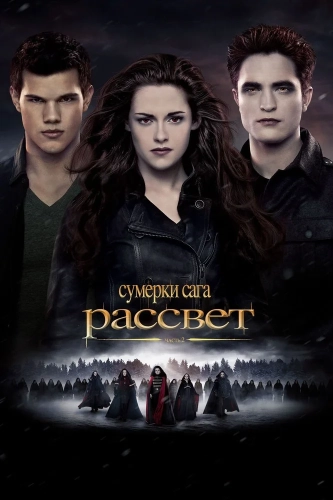 Сумерки. Сага. Рассвет: Часть 2 (2012) смотреть онлайн